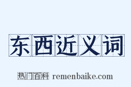 东西近义词是什么意思的图片